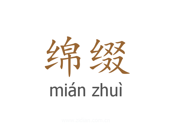 绵缀