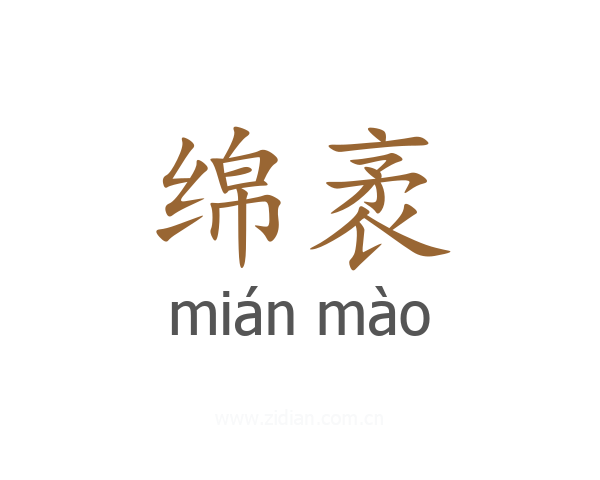 绵袤