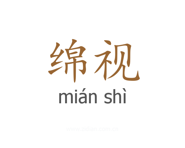 绵视