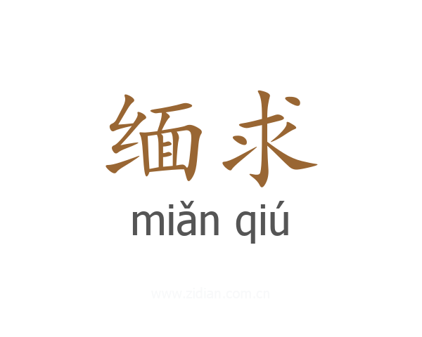 缅求