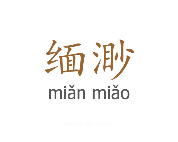 缅渺