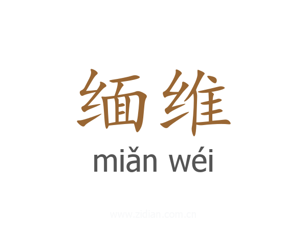 缅维