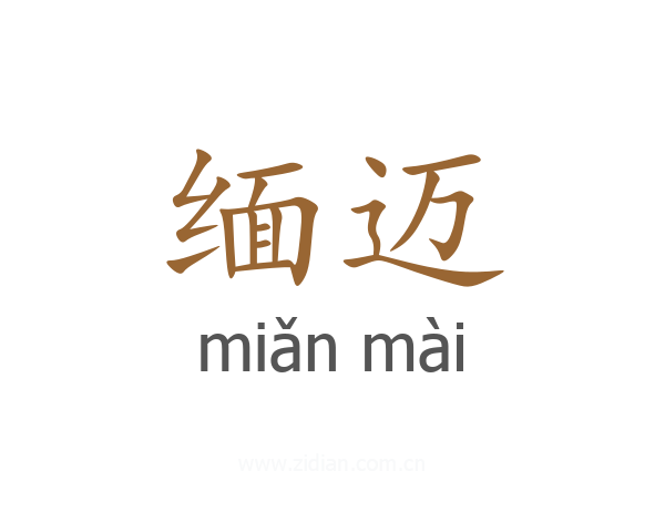 缅迈