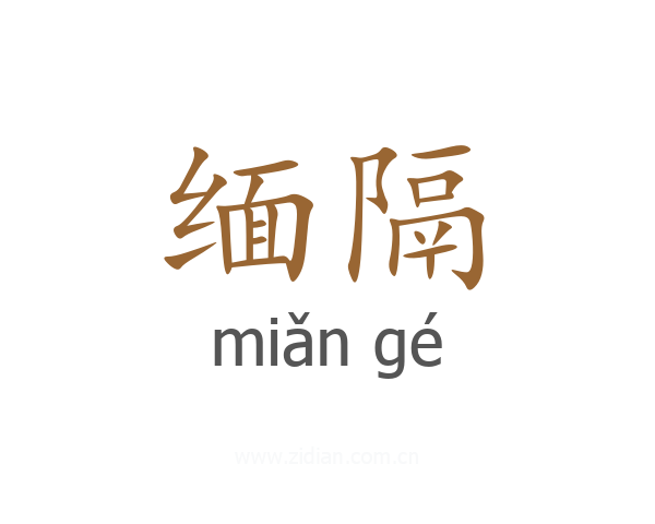 缅隔