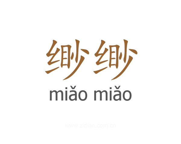 缈缈