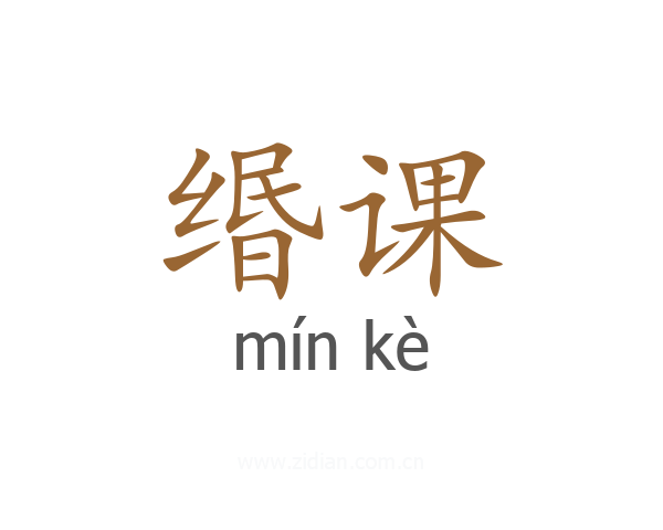 缗课