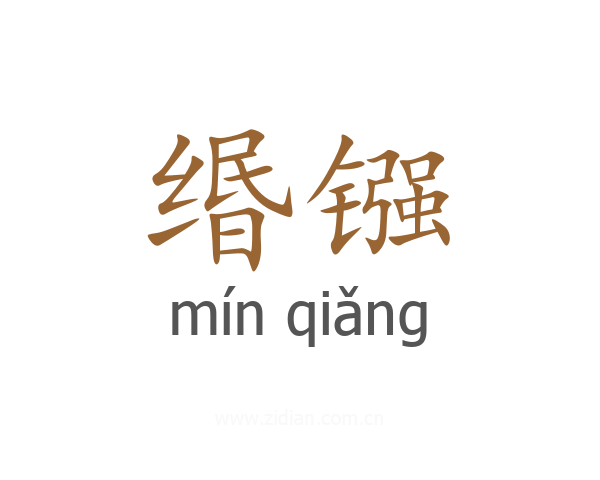 缗镪