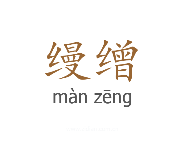 缦缯