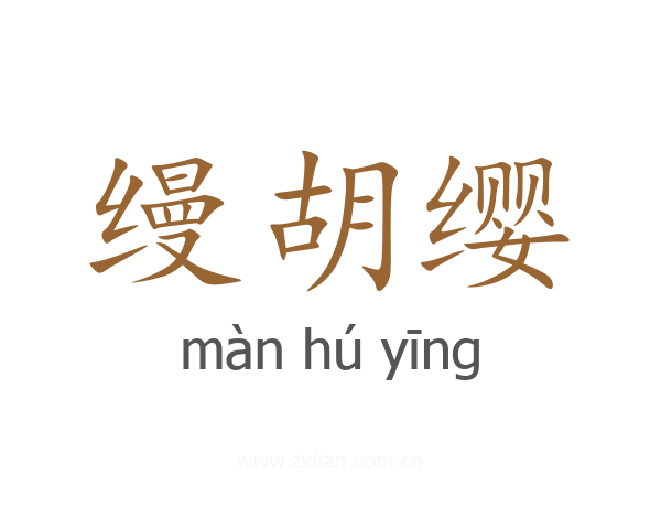 缦胡缨