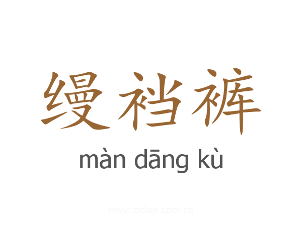 缦裆裤