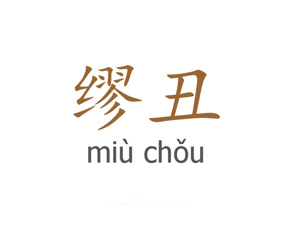 缪丑