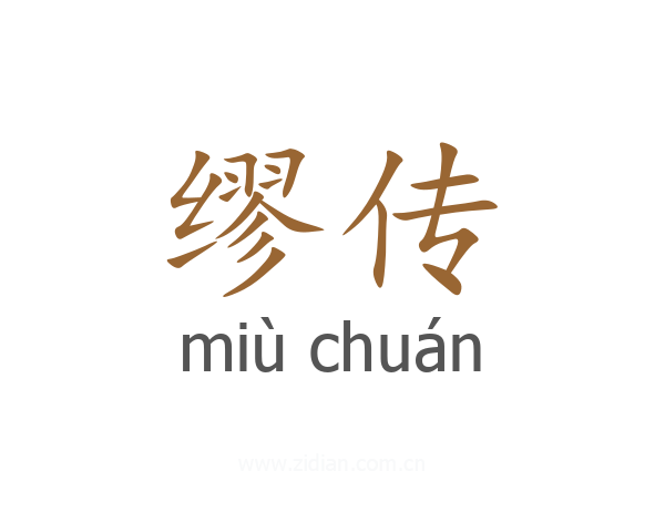 缪传