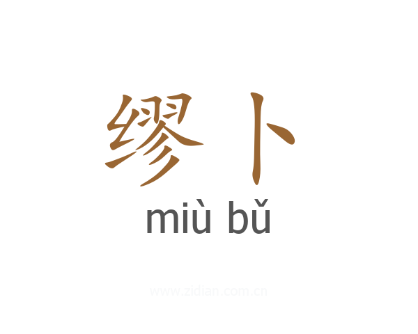 缪卜