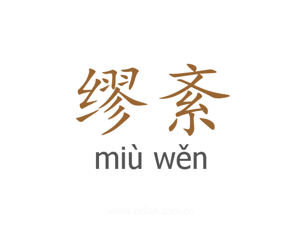 缪紊