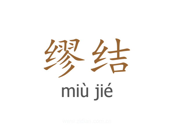缪结