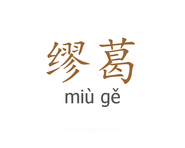 缪葛