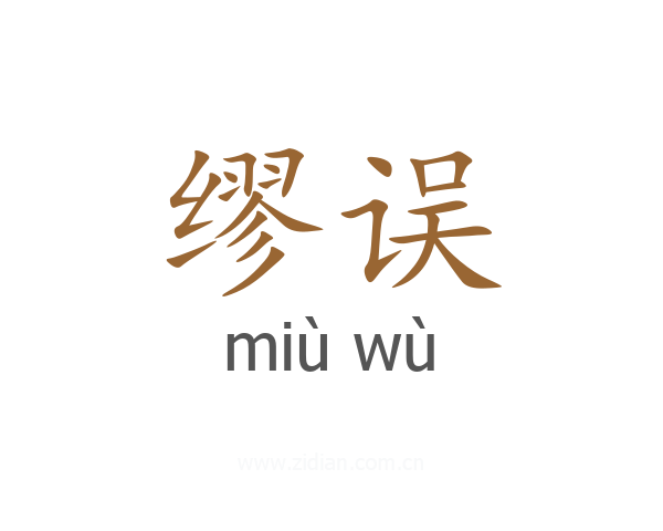 缪误