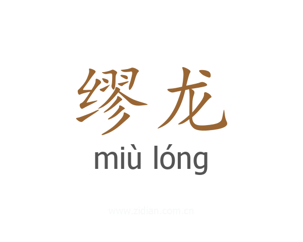 缪龙