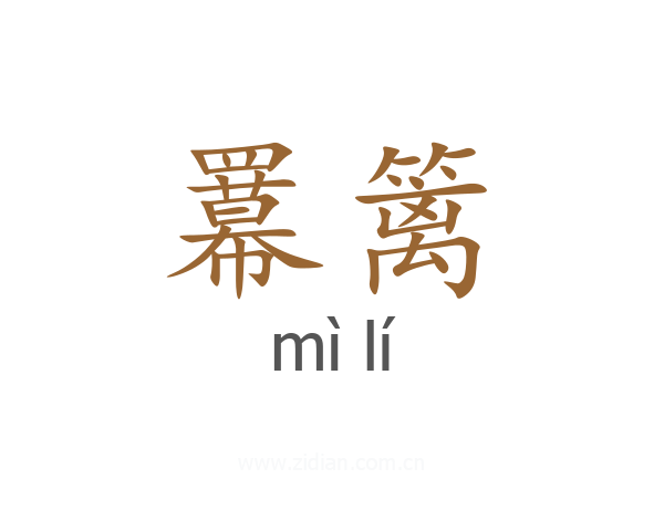 羃篱