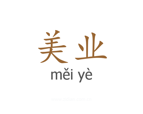 美业