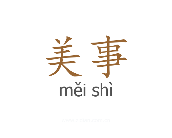 美事