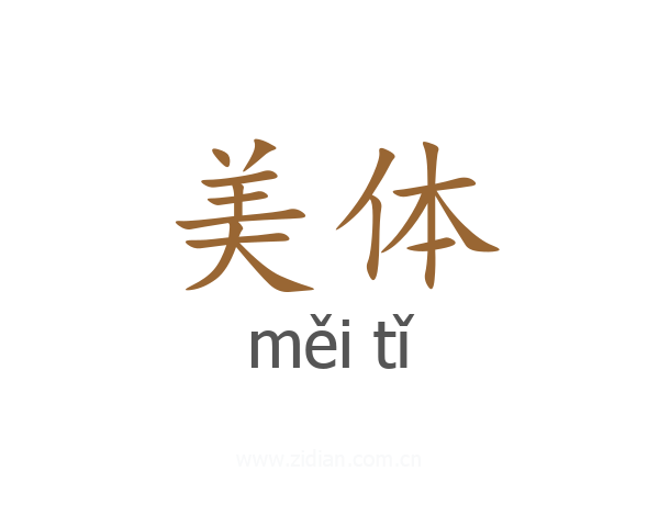 美体