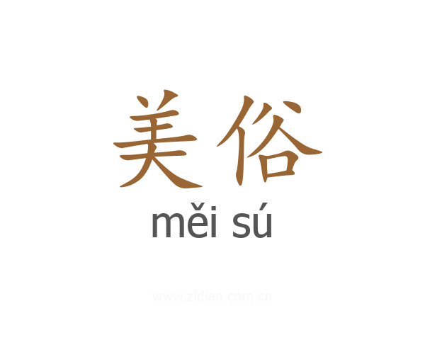 美俗