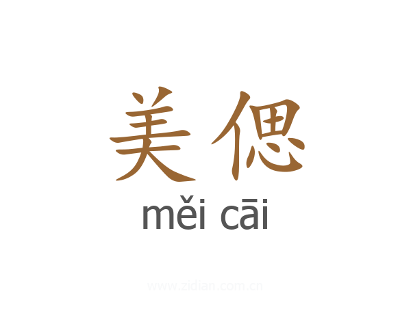 美偲