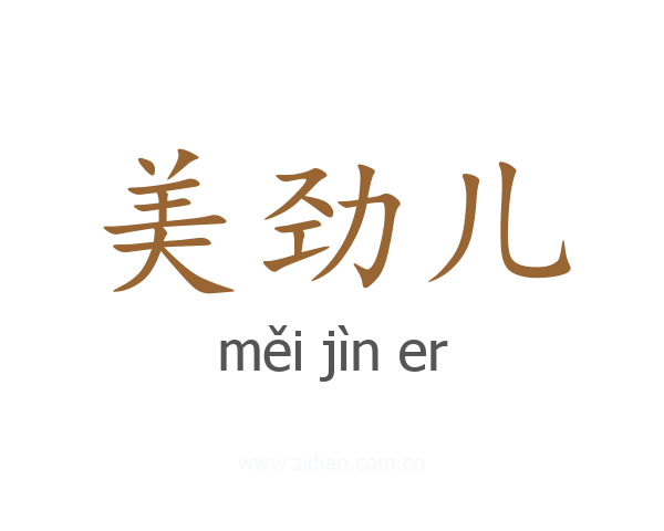 美劲儿