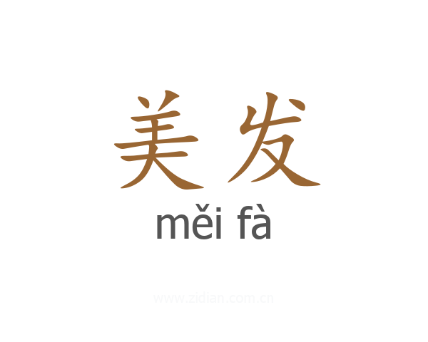 美发