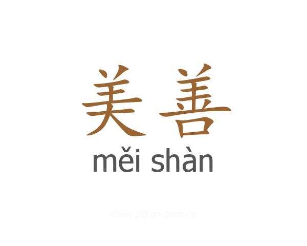 美善