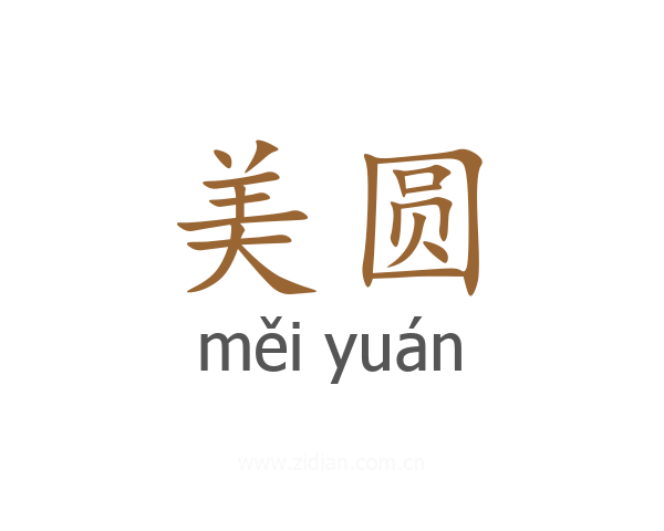 美圆