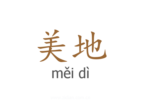 美地