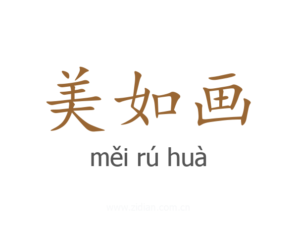 美如画