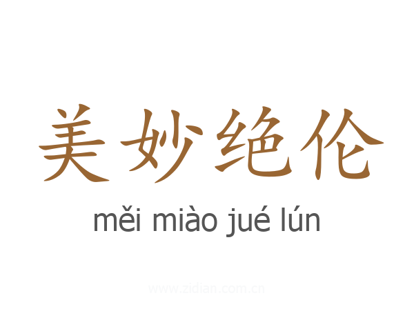 美妙绝伦