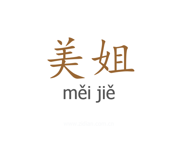 美姐
