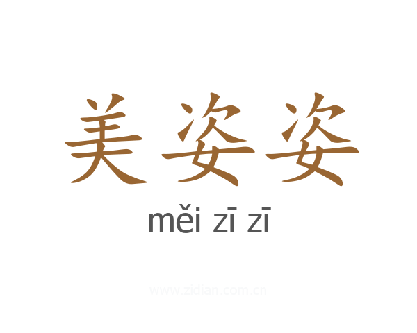 美姿姿