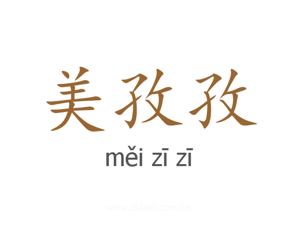 美孜孜