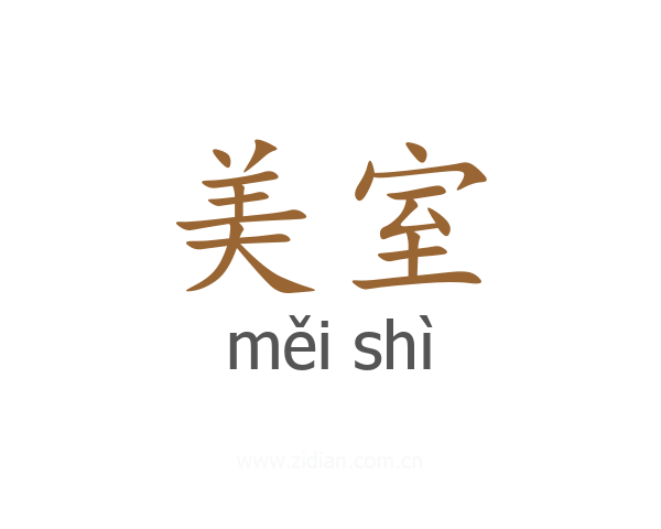 美室