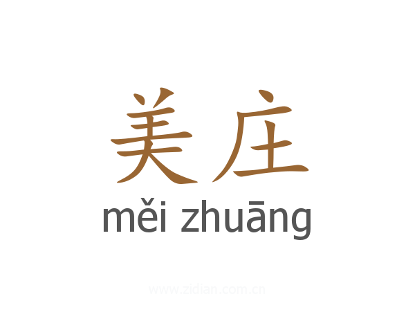 美庄