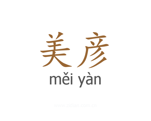 美彦