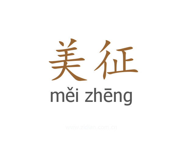 美征