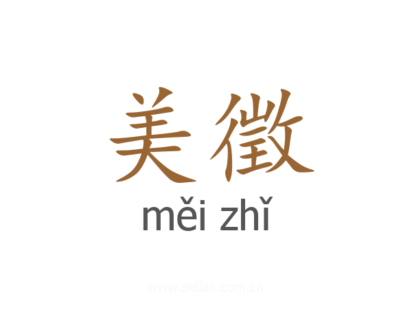 美徵
