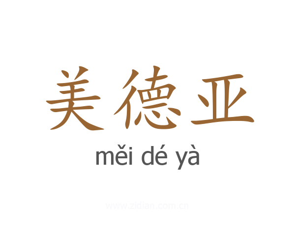 美德亚