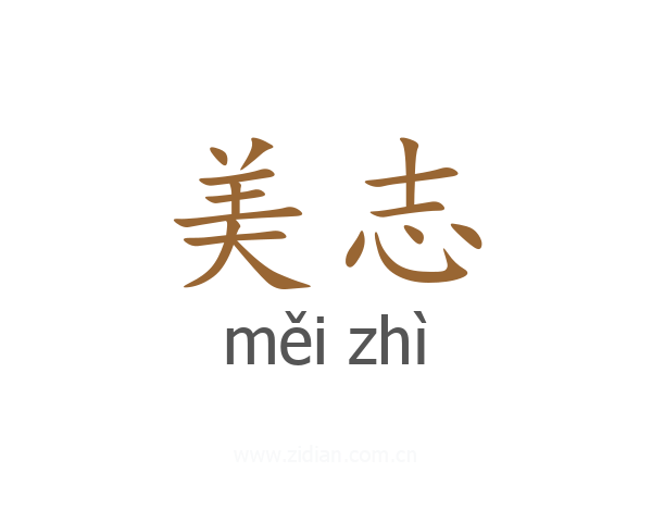 美志