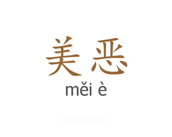 美恶