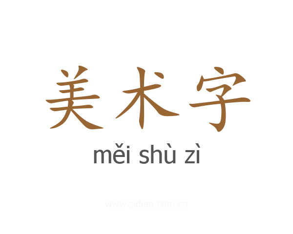 美术字