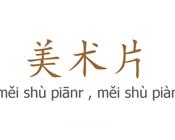 美术片