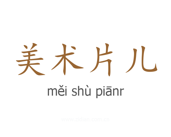 美术片儿