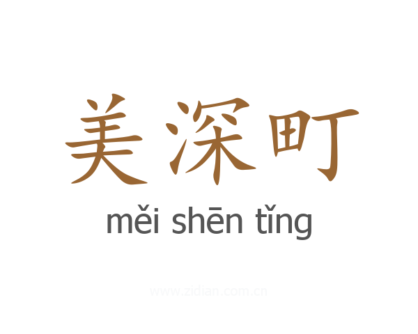 美深町